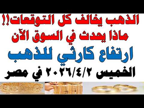 أسعار الذهب اليوم فى مصر عيار 21 | سعر الدهب عيار ٢١ اليوم الخميس 2026/4/2
