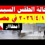 الارصاد الجوية تكشف حالة طقس السبت 2026/4/18 ودرجات الحرارة في مصر