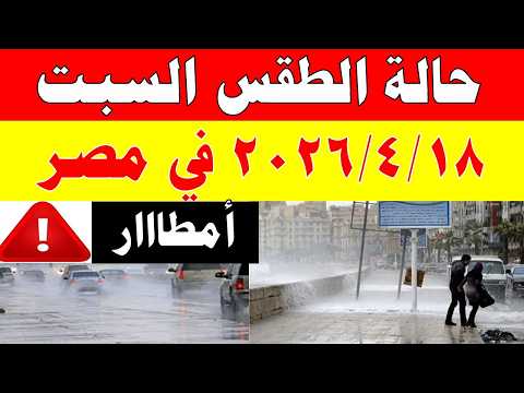 الارصاد الجوية تكشف حالة طقس السبت 2026/4/18 ودرجات الحرارة في مصر