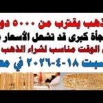 أسعار الذهب اليوم فى مصر عيار 21 | سعر الدهب عيار ٢١ اليوم السبت 2026/4/18