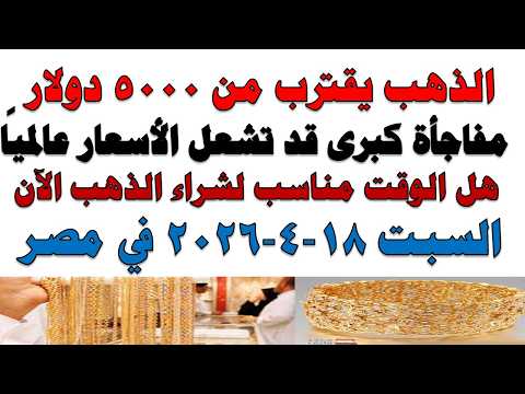 أسعار الذهب اليوم فى مصر عيار 21 | سعر الدهب عيار ٢١ اليوم السبت 2026/4/18