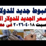 سعر الدولار اليوم | أسعار الدولار اليوم /اسعار الدولار السوق السوداء اليوم في مصر السبت 2026/4/18