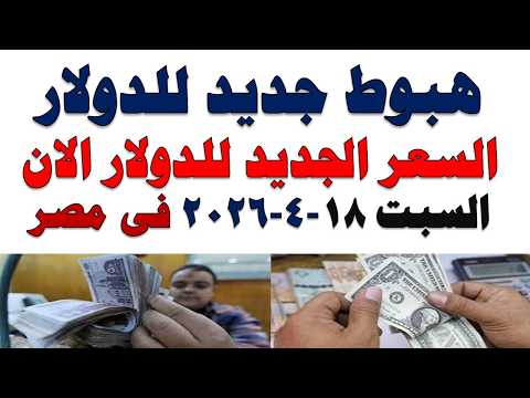 سعر الدولار اليوم | أسعار الدولار اليوم /اسعار الدولار السوق السوداء اليوم في مصر السبت 2026/4/18