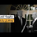 ترمب يزلزل أركان حكومة نتنياهو.. وصدمة في إسرائيل بعد وقف إطلاق النار مع لبنان