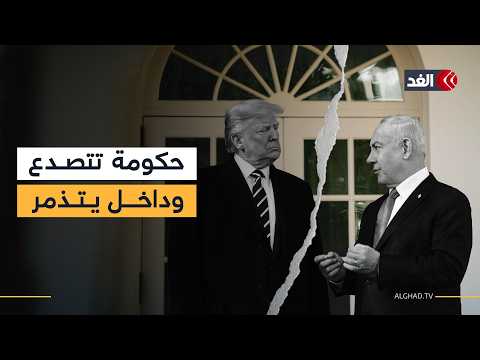 ترمب يزلزل أركان حكومة نتنياهو.. وصدمة في إسرائيل بعد وقف إطلاق النار مع لبنان