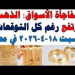 أسعار الذهب اليوم فى مصر عيار 21 | سعر الدهب عيار ٢١ اليوم السبت 2026/4/18