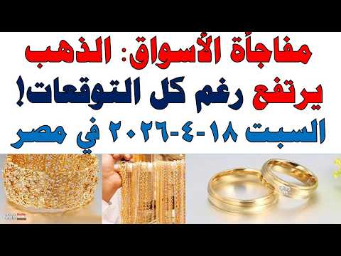 أسعار الذهب اليوم فى مصر عيار 21 | سعر الدهب عيار ٢١ اليوم السبت 2026/4/18