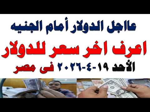سعر الدولار اليوم | أسعار الدولار اليوم /اسعار الدولار السوق السوداء اليوم في مصر الأحد 2026/4/19