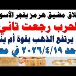 أسعار الذهب اليوم فى مصر عيار 21 | سعر الدهب عيار ٢١ اليوم الأحد  2026/4/19