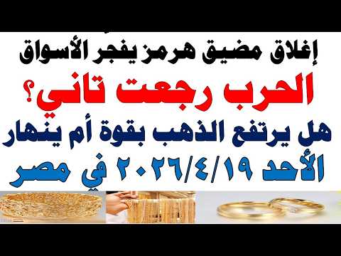 أسعار الذهب اليوم فى مصر عيار 21 | سعر الدهب عيار ٢١ اليوم الأحد  2026/4/19