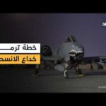 البنتاغون يستعد لإرسال 18 طائرة مقاتلة إضافية إلى الشرق | Alghad TV - قناة الغد البنتاغون يستعد لإرسال 18 طائرة مقاتلة إضافية إلى الشرق الأوسط بينما يتحدث ترمب عن الانسحاب