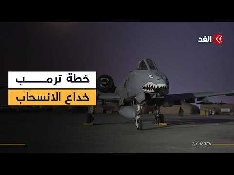 البنتاغون يستعد لإرسال 18 طائرة مقاتلة إضافية إلى الشرق الأوسط بينما يتحدث ترمب عن الانسحاب