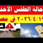 الارصاد الجوية تكشف حالة طقس الأحد 2026/4/19 ودرجات الحرارة في مصر