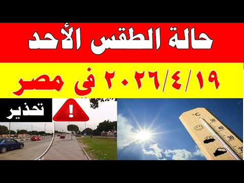 الارصاد الجوية تكشف حالة طقس الأحد 2026/4/19 ودرجات الحرارة في مصر