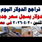 سعر الدولار اليوم أسعار الدولار اليوم اسعار الدولار السوق سعر الدولار اليوم | أسعار الدولار اليوم /اسعار الدولار السوق السوداء اليوم في مصر الأثنين 2026/4/20