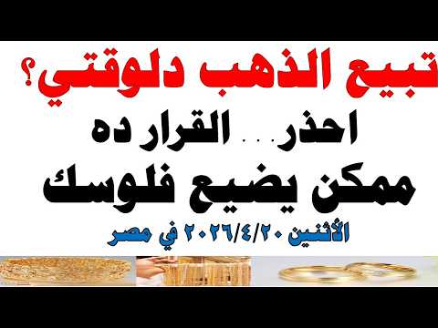 أسعار الذهب اليوم فى مصر عيار 21 | سعر الدهب عيار ٢١ اليوم الأثنين  2026/4/20