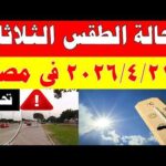 الارصاد الجوية تكشف حالة طقس الثلاثاء 2026/4/21 ودرجات الحرارة في مصر