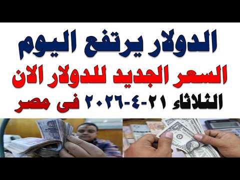 سعر الدولار اليوم | أسعار الدولار اليوم /اسعار الدولار السوق السوداء اليوم في مصر الثلاثاء 2026/4/21