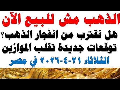 أسعار الذهب اليوم فى مصر عيار 21 | سعر الدهب عيار ٢١ اليوم الثلاثاء 2026/4/21