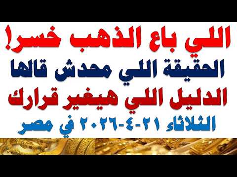 أسعار الذهب اليوم فى مصر عيار 21 | سعر الدهب عيار ٢١ اليوم الثلاثاء 2026/4/21