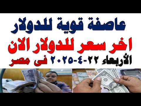 سعر الدولار اليوم | أسعار الدولار اليوم /اسعار الدولار السوق السوداء اليوم في مصر الأربعاء 2026/4/22