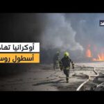 هجوم أوكراني على الأسطول الروسي.. وقمة محتملة مشروطة بين زيلينسكي وبوتين