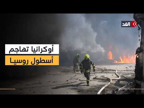 هجوم أوكراني على الأسطول الروسي.. وقمة محتملة مشروطة بين زيلينسكي وبوتين