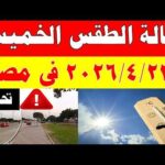 الارصاد الجوية تكشف حالة طقس الخميس  2026/4/23 ودرجات الحرارة في مصر