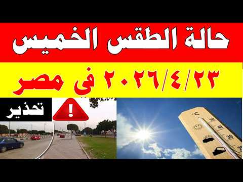 الارصاد الجوية تكشف حالة طقس الخميس  2026/4/23 ودرجات الحرارة في مصر