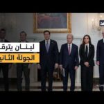 ما المنتظر من الجولة الثانية من مفاوضات لبنان وإسرائيل؟