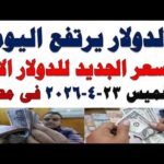 سعر الدولار اليوم أسعار الدولار اليوم اسعار الدولار السوق سعر الدولار اليوم | أسعار الدولار اليوم /اسعار الدولار السوق السوداء اليوم في مصر الخميس 2026/4/23