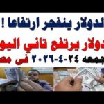 سعر الدولار اليوم | أسعار الدولار اليوم /اسعار الدولار السوق السوداء اليوم في مصر الجمعه 2026/4/24