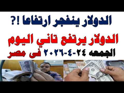 سعر الدولار اليوم | أسعار الدولار اليوم /اسعار الدولار السوق السوداء اليوم في مصر الجمعه 2026/4/24