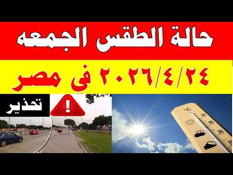الارصاد الجوية تكشف حالة طقس الجمعه 2026/4/24 ودرجات الحرارة في مصر