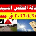 الارصاد الجوية تكشف حالة طقس السبت 2026/4/25 ودرجات الحرارة في مصر
