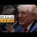 ترمب: نحن لا نستخدم مضيق هرمز وقد نغادر دون التأكد من إعادة فتحه