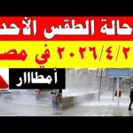 أمطااار الارصاد الجوية تكشف حالة طقس الأحد  2026/4/26 ودرجات الحرارة في مصر