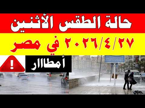 أمطااار الارصاد الجوية تكشف حالة طقس الأثنين  2026/4/27 ودرجات الحرارة في مصر