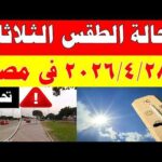 الارصاد الجوية تكشف حالة طقس الثلاثاء 2026/4/28 ودرجات الحرارة في مصر
