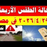 الارصاد الجوية تكشف حالة طقس الأربعاء  2026/4/29 ودرجات الحرارة في مصر