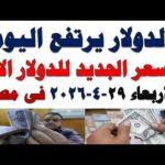 سعر الدولار اليوم | أسعار الدولار اليوم /اسعار الدولار السوق السوداء اليوم في مصر الأربعاء 2026/4/29