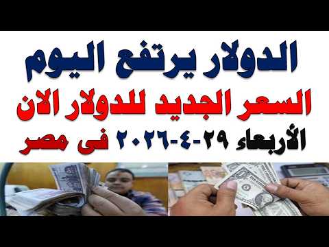 سعر الدولار اليوم | أسعار الدولار اليوم /اسعار الدولار السوق السوداء اليوم في مصر الأربعاء 2026/4/29