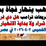أسعار الذهب اليوم فى مصر عيار 21 | سعر الدهب عيار ٢١ اليوم الخميس 2026/4/2
