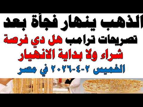 أسعار الذهب اليوم فى مصر عيار 21 | سعر الدهب عيار ٢١ اليوم الخميس 2026/4/2