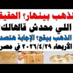 أسعار الذهب اليوم فى مصر عيار 21 سعر الدهب أسعار الذهب اليوم فى مصر عيار 21 | سعر الدهب عيار ٢١ اليوم الأربعاء 2026/4/29