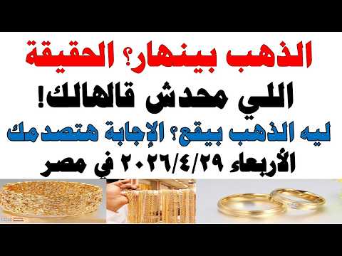 أسعار الذهب اليوم فى مصر عيار 21 | سعر الدهب عيار ٢١ اليوم الأربعاء 2026/4/29