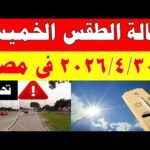 الارصاد الجوية تكشف حالة طقس الخميس 2026/4/30 ودرجات الحرارة في مصر