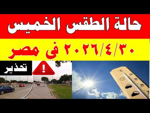 الارصاد الجوية تكشف حالة طقس الخميس 2026/4/30 ودرجات الحرارة في مصر