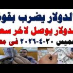 سعر الدولار اليوم | أسعار الدولار اليوم /اسعار الدولار السوق السوداء اليوم في مصر الخميس 2026/4/30