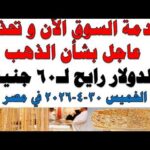 أسعار الذهب اليوم فى مصر عيار 21 | سعر الدهب عيار ٢١ اليوم الخميس 2026/4/30